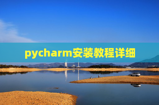 pycharm安装教程详细