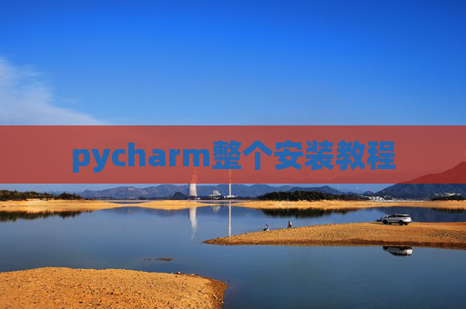 pycharm整个安装教程
