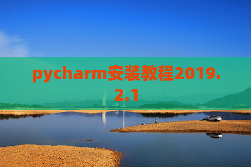 pycharm安装教程2019.2.1