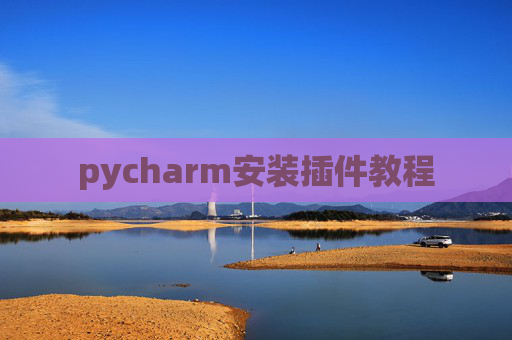 pycharm安装插件教程